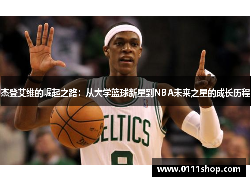 杰登艾维的崛起之路：从大学篮球新星到NBA未来之星的成长历程