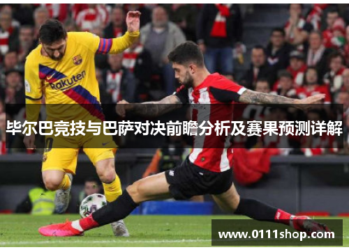 毕尔巴竞技与巴萨对决前瞻分析及赛果预测详解