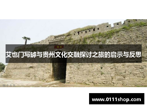 艾也门写罅与贵州文化交融探讨之旅的启示与反思