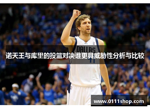 诺天王与库里的投篮对决谁更具威胁性分析与比较