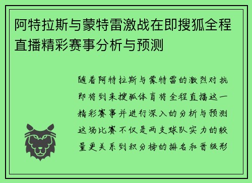 阿特拉斯与蒙特雷激战在即搜狐全程直播精彩赛事分析与预测
