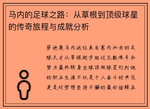 马内的足球之路：从草根到顶级球星的传奇旅程与成就分析