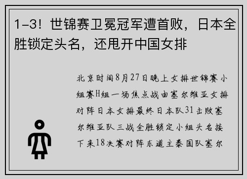 1-3！世锦赛卫冕冠军遭首败，日本全胜锁定头名，还甩开中国女排