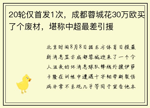 20轮仅首发1次，成都蓉城花30万欧买了个废材，堪称中超最差引援