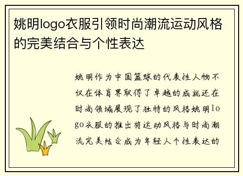 姚明logo衣服引领时尚潮流运动风格的完美结合与个性表达