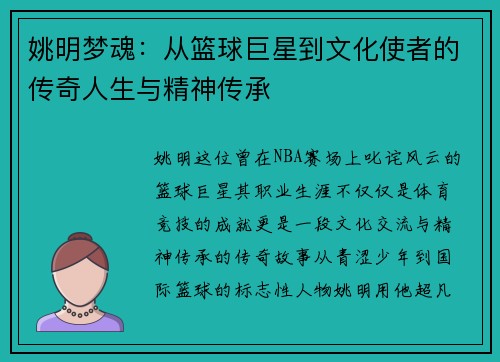 姚明梦魂：从篮球巨星到文化使者的传奇人生与精神传承