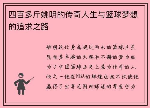四百多斤姚明的传奇人生与篮球梦想的追求之路