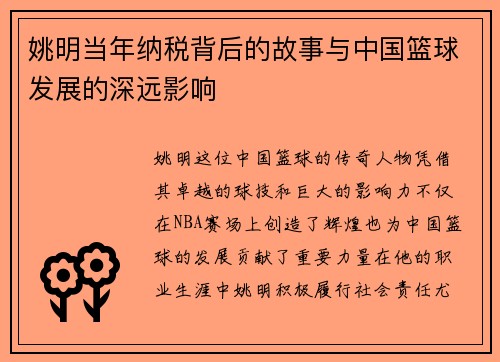 姚明当年纳税背后的故事与中国篮球发展的深远影响