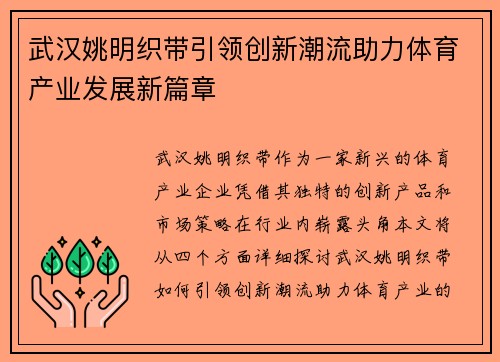 武汉姚明织带引领创新潮流助力体育产业发展新篇章