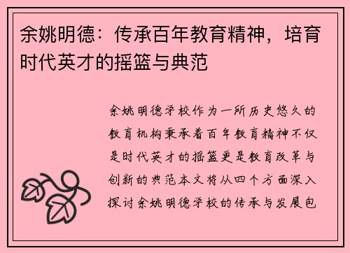 余姚明德：传承百年教育精神，培育时代英才的摇篮与典范