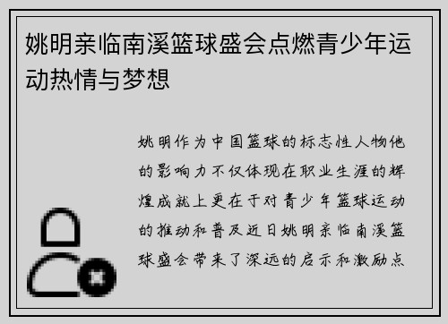 姚明亲临南溪篮球盛会点燃青少年运动热情与梦想