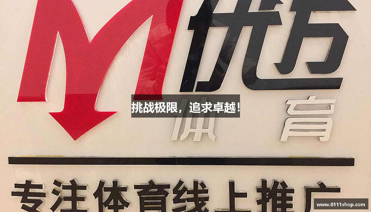 Z6尊龙凯时·中国官方网站挑战极限，追求卓越！