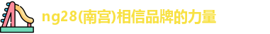 南宫NG28